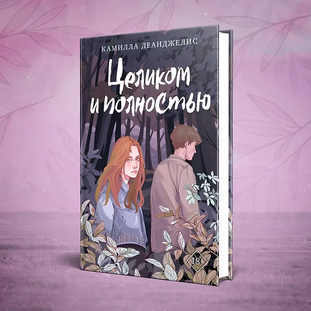 Книга Целиком и полностью (Камилла Деанджелис) — 9
