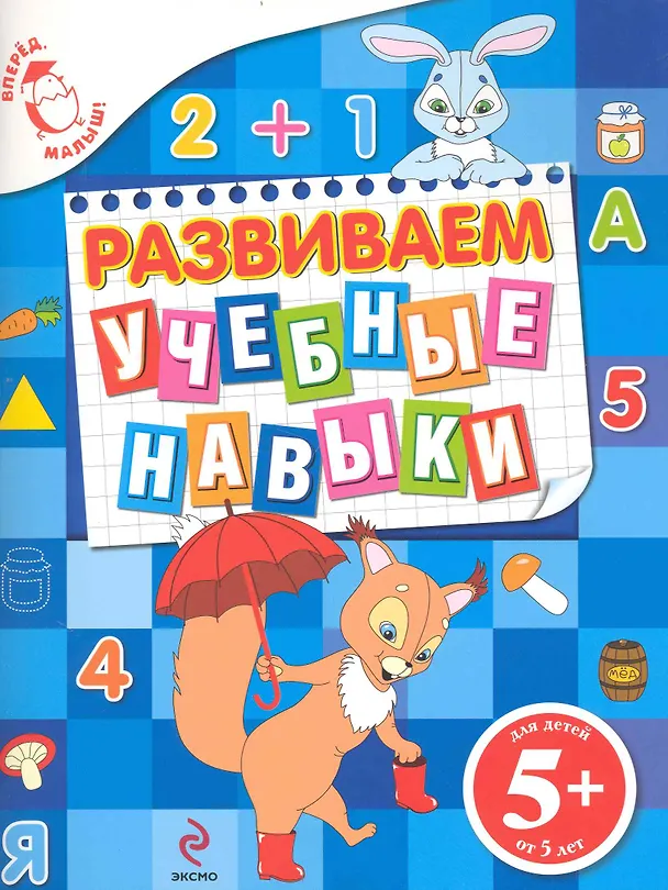 Книга Развиваем учебные навыки. Для детей от 5 лет (Екатерина Голицына) — 1