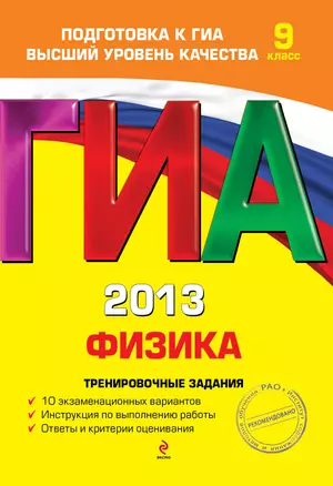 ГИА 2013. Физика : тренировочные задания : 9 класс — 2324100 — 1