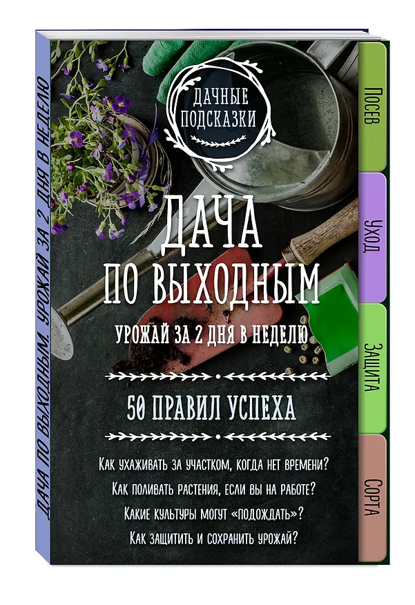 Книга Дача по выходным. Урожай за 2 дня. 50 правил успеха (Мария Колпакова) — 4
