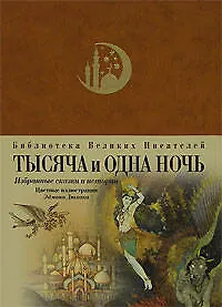 Книга Тысяча и одна ночь. Избранные сказки и истории ()