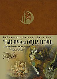 Книга Тысяча и одна ночь. Избранные сказки и истории () — 1