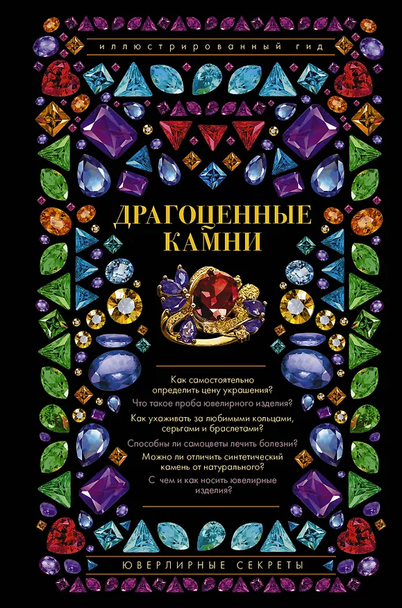 Книга Драгоценные камни. Ювелирные секреты. Иллюстрированный гид (Алексей Лагутенков) — 1