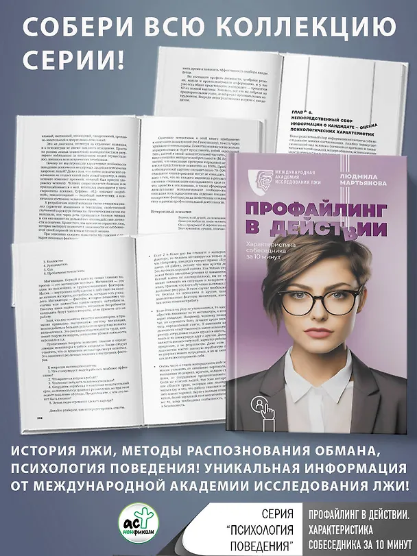 Книга Профайлинг в действии. Характеристика собеседника за 10 минут (Людмила Мартьянова) — 5