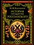 История государства Российского — 2193693 — 1