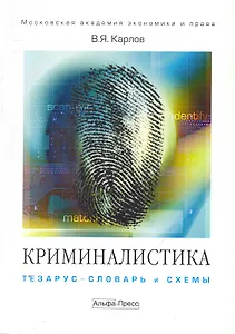 Криминалистика:Тезарус-словарь и схемы:Уч.пос.