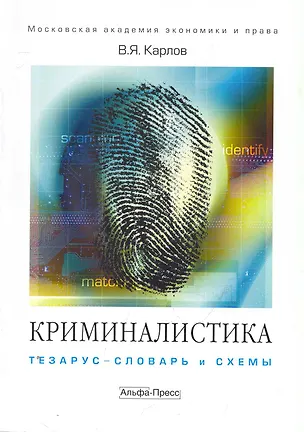 Книга Криминалистика:Тезарус-словарь и схемы:Уч.пос. (Борис Карлов)