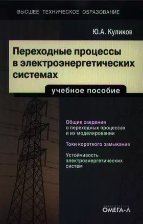 Переходные процессы в электроэнергетических системах: учеб. пособие — 2354514 — 1