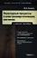 Переходные процессы в электроэнергетических системах: учеб. пособие — 2354514 — 1