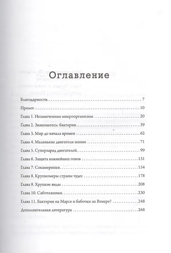 Книга Двигатели жизни: как бактерии сделали наш мир обитаемым () — 2