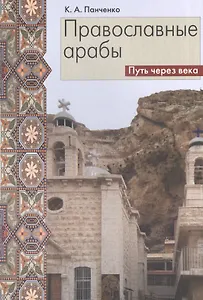 Православные арабы. Путь через века. Сборник статей
