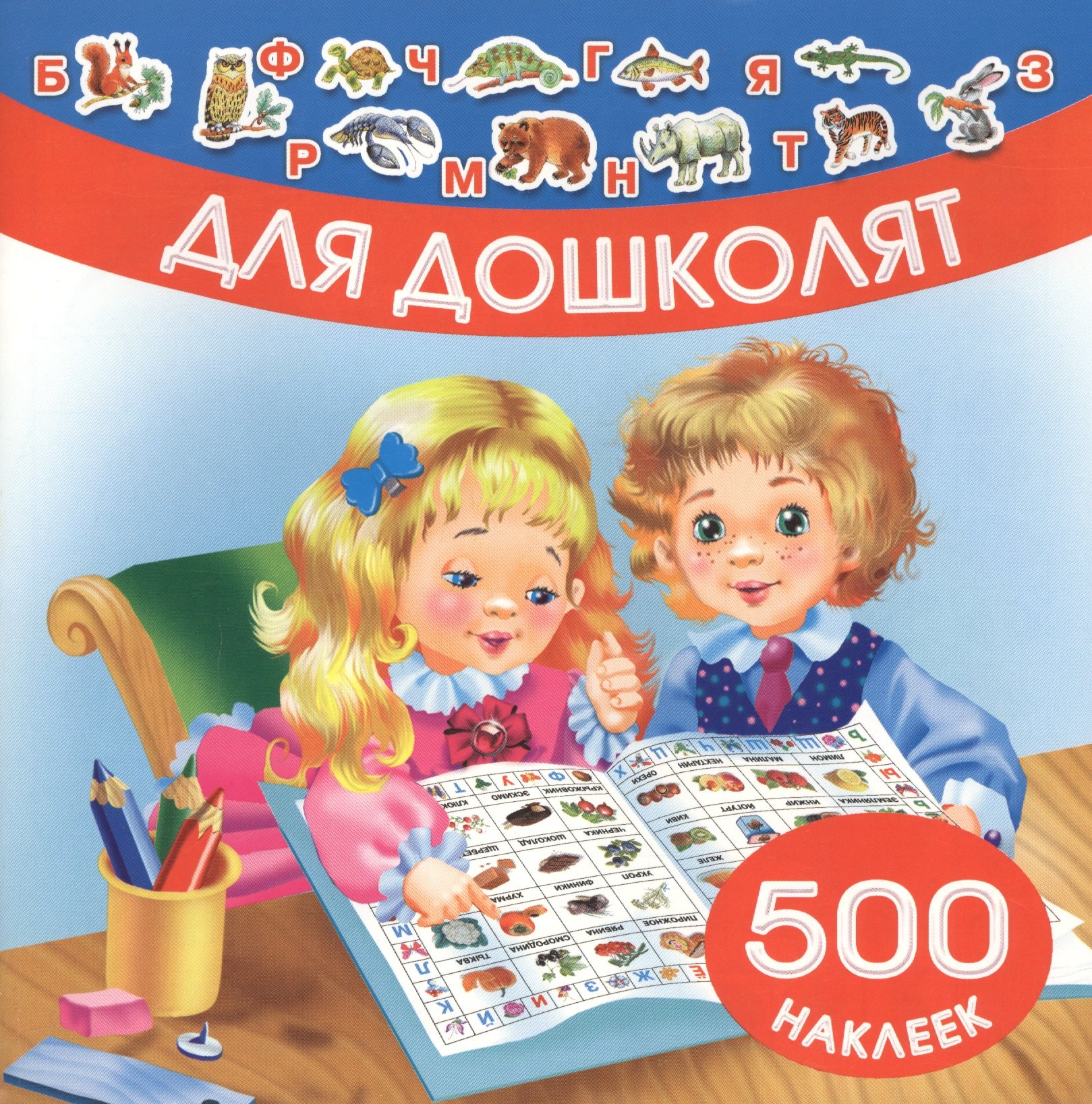 

Для дошколят. 500 наклеек