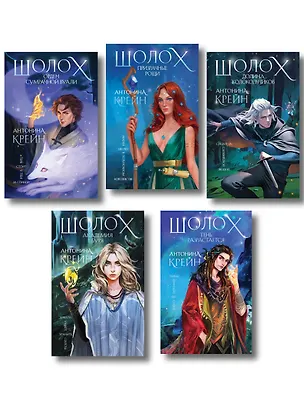 Книга Комплект цикла "Шолох" (2-6) (Антонина Крейн)