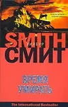 Время умирать