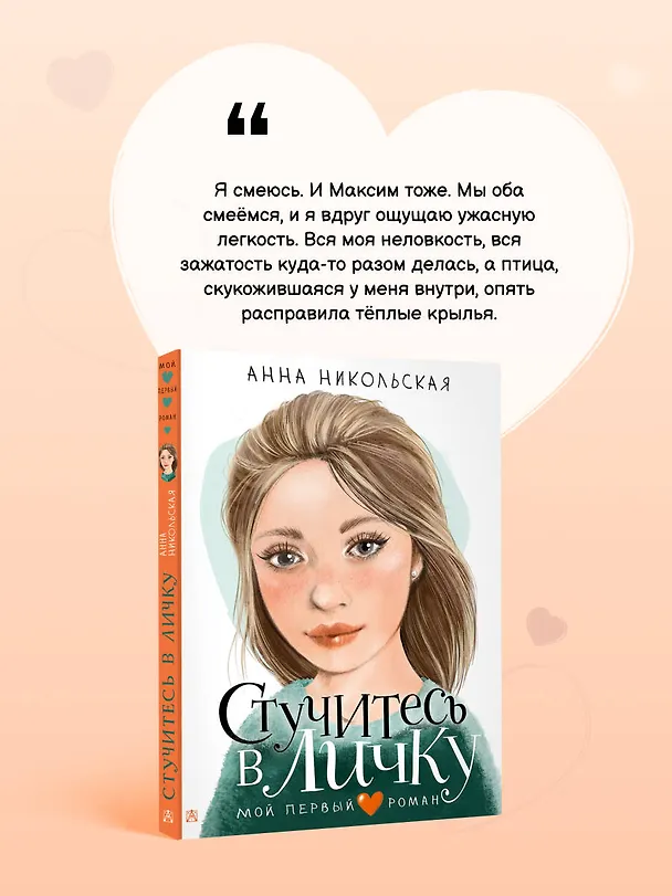 Книга Стучитесь в личку (Анна Никольская) — 7