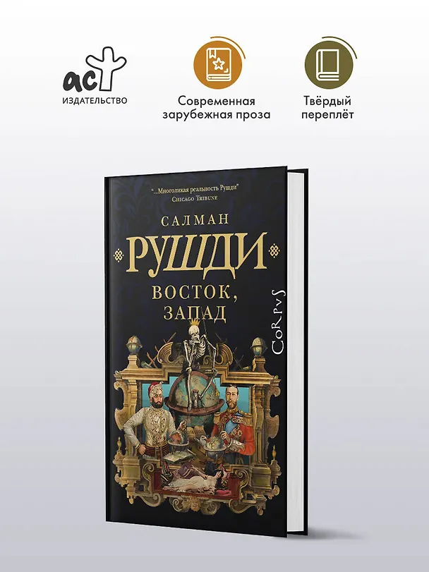 Книга Восток, Запад (Салман Рушди) — 4