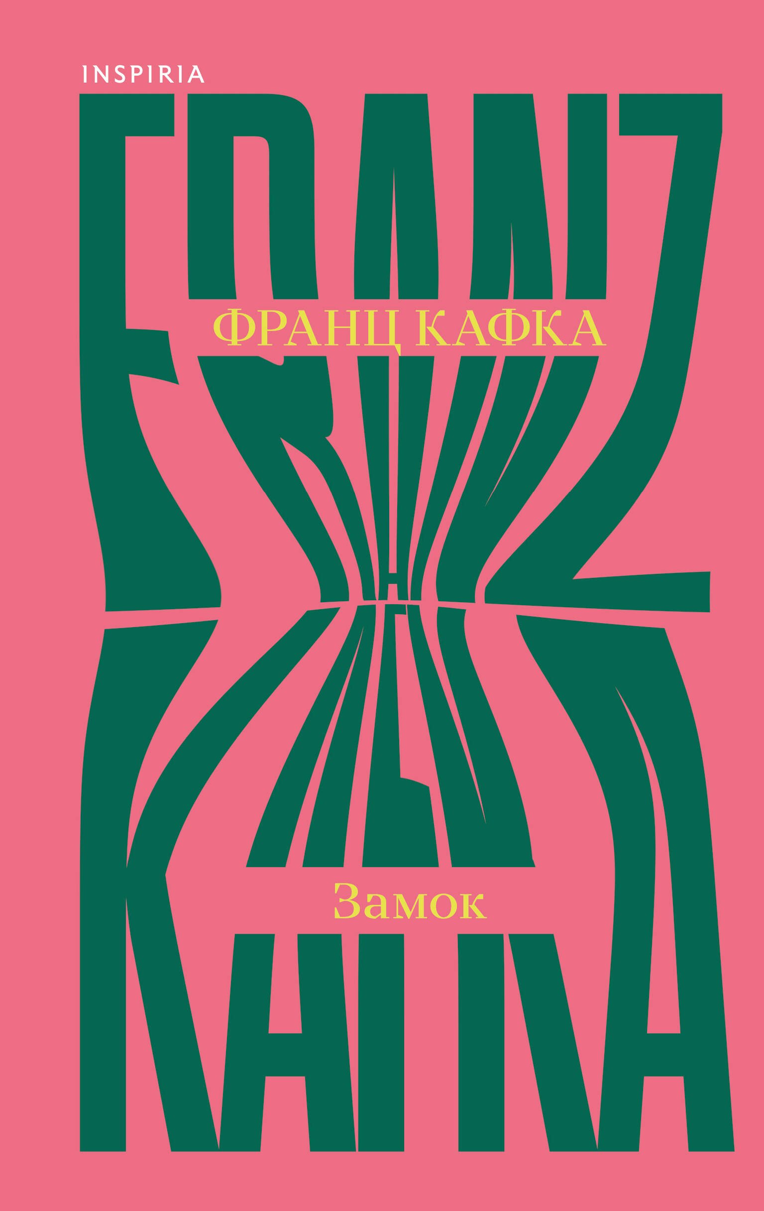 Кафка Франц: Замок