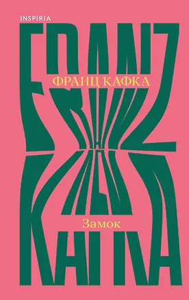 Книга Замок (Франц Кафка)