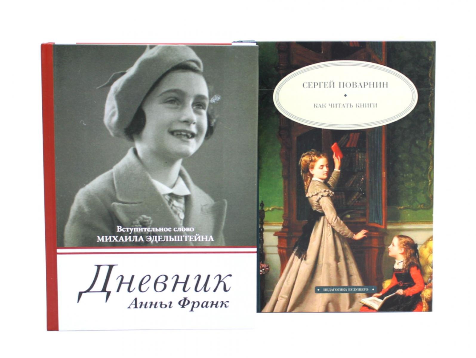 None Дневник Анны Франк Как читать книги (комплект из 2-х книг)