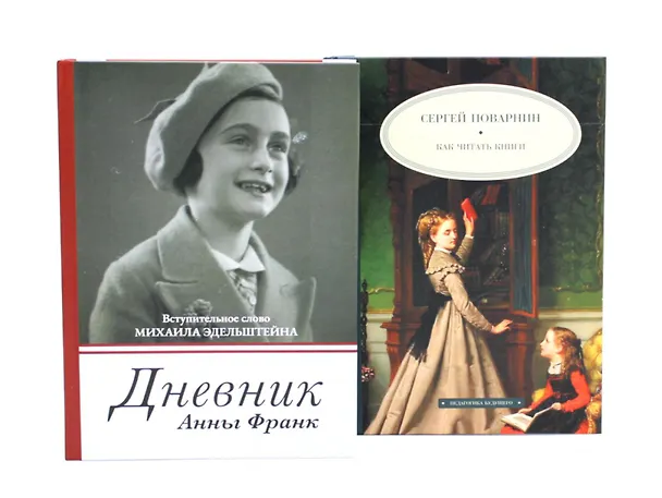 Книга Дневник Анны Франк  Как читать книги (комплект из 2-х книг) () — 1