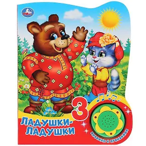 Ладушки-ладушки