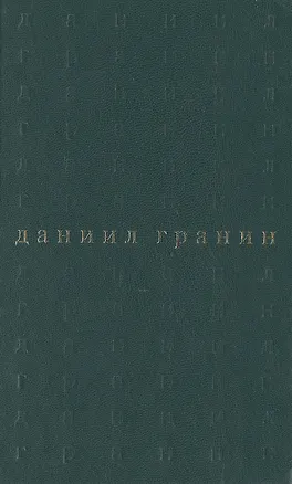Книга Собрание сочинений. В 5 томах. Том 4. Вечера с Петром Великим (Даниил Гранин)