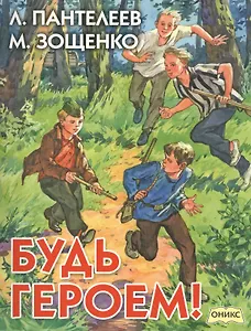 Будь героем! : Рассказы