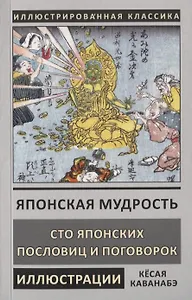 Японская мудрость. Сто японских пословиц и поговорок
