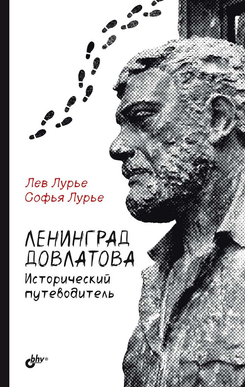 

Ленинград Довлатова. Исторический путеводитель