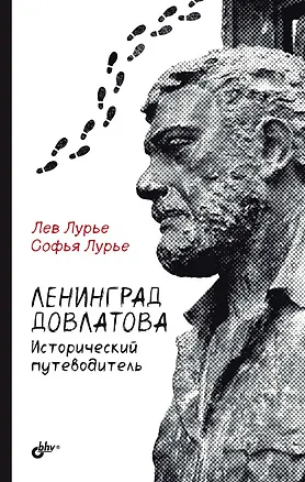 Книга Ленинград Довлатова. Исторический путеводитель (Софья Лурье, Лев Лурье)