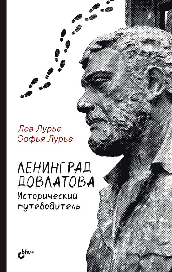 Книга Ленинград Довлатова. Исторический путеводитель (Софья Лурье, Лев Лурье) — 1