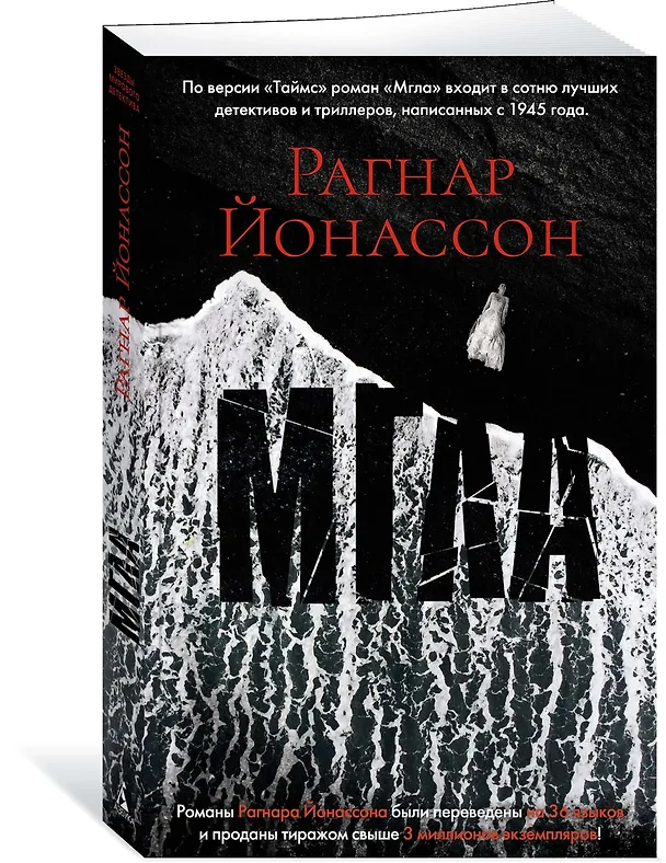 Книга Мгла (Рагнар Йонассон) — 3