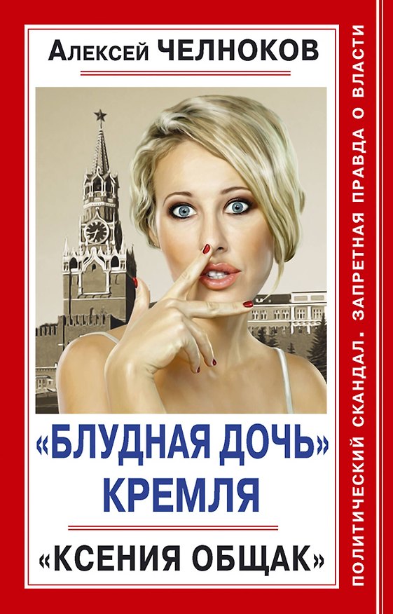 Книга "Блудная дочь" Кремля. "Ксения Общак" (Алексей Челноков) — 1