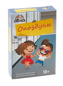 Настольная игра "Опоздуны" (55 карточек + правила игры)