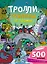 Тролли, гоблины и гномы — 2535048 — 1