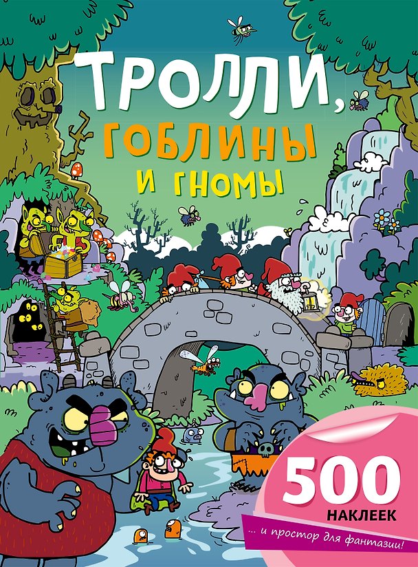 Книга Тролли, гоблины и гномы () — 1