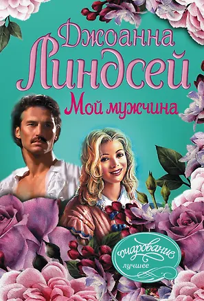 Книга Мой мужчина (Джоанна Линдсей)