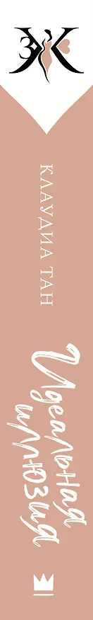 Книга Идеальная иллюзия (Клаудиа Тан) — 3