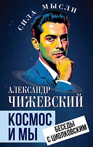 Космос и мы. Беседы с Циолковским
