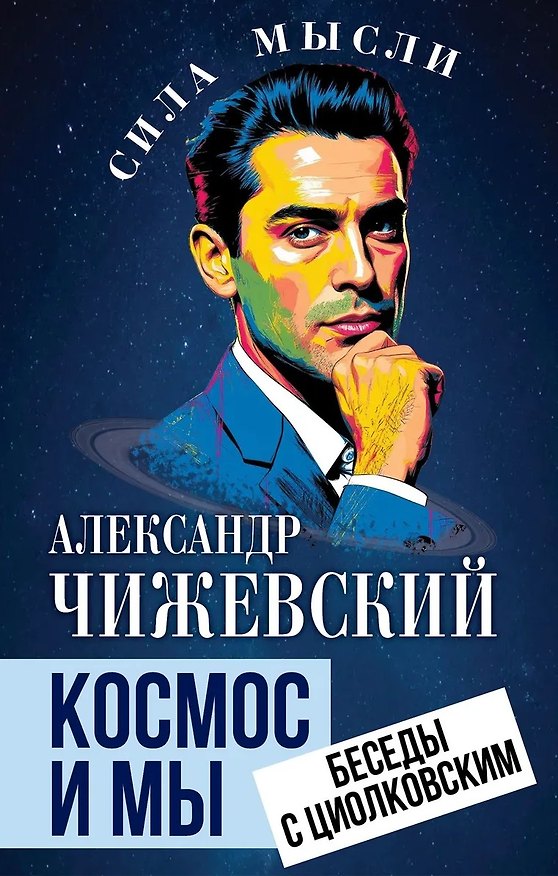Книга Космос и мы. Беседы с Циолковским (Александр Чижевский) — 1