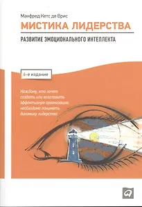 Мистика лидерства: Развитие эмоционального интеллекта