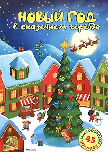 Новый год в сказочном городе. Стихи. Раскраска. Наклейки
