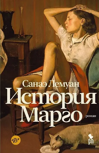 Книга История Марго. Роман (Санаэ Лемуан) — 1