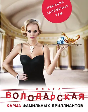 Книга Карма фамильных бриллиантов (Ольга Володарская)