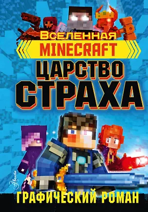 Книга Minecraft. Царство страха. Графический роман (Рэйн Олагер)