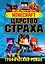 Minecraft. Царство страха. Графический роман — 2938320 — 1