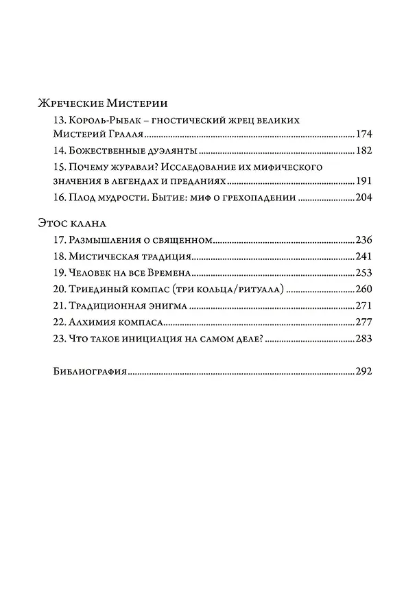 Книга Зеленый огонь Тубело. Мифы, этосы, женские, мужские и жреческие таинства клана Тубал-Каина (Шани Отс) — 3