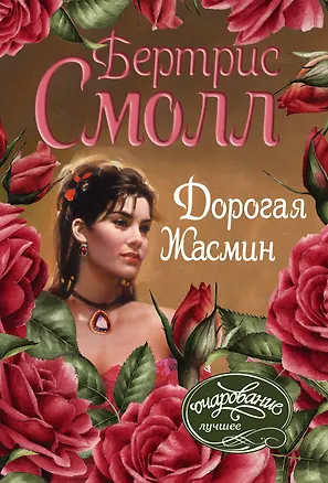 Книга Дорогая Жасмин (Бертрис Смолл)