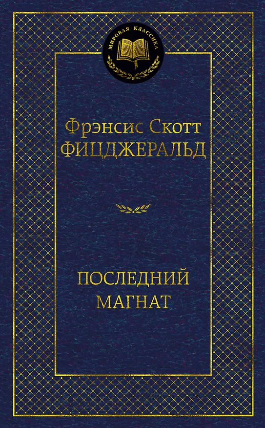 Книга Последний магнат (Френсис Скотт Фицджеральд) — 1