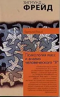 Книга Психология масс и анализ человеческого "Я" (Зигмунд Фрейд) — 1
